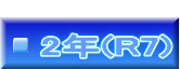  2年(R7)