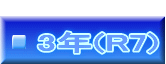  3年(R7)