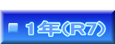  1年(R7)